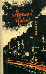 читать Ночной звонок