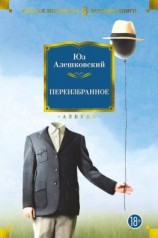 читать Переизбранное