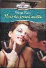 читать Ночь безумной любви