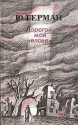 читать Дорогой мой человек