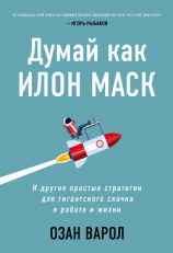 читать Думай как Илон Маск. И другие простые стратегии для гигантского скачка в работе и жизни