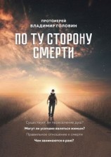 читать По ту сторону смерти. Ответы на вопросы