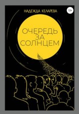 читать Очередь за солнцем