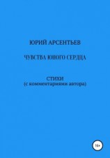 читать Чувства юного сердца. Стихи (с комментариями автора)