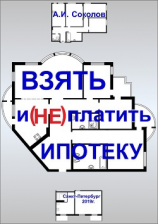 читать Взять и (не) платить ипотеку