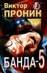 читать Банда 5 (сборник)