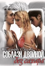читать Соблазн двойной, без сахара