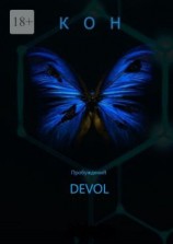 читать Кон (ПробуждениЯ)