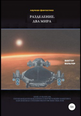 читать Разделение. Два мира