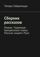 читать Сборник рассказов. Мираж. Чудовище. Грандиозные планы. Рассказ нищего. Руки