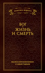 читать Мысли и изречения великих о самом главном. Том 3. Бог. Жизнь и смерть