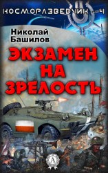 читать Косморазведчик-4. Экзамен на зрелость