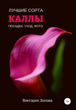 читать Каллы. Лучшие сорта