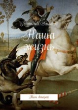 читать Наша жизнь. Том второй