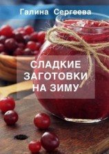 читать Сладкие заготовки на зиму