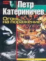 читать Огонь на поражение