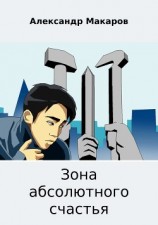 читать Зона абсолютного счастья