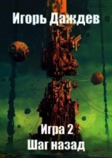 читать Шаг назад