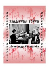 читать ГЕНДЕРНЫЕ ВОЙНЫ. Ироническая повесть