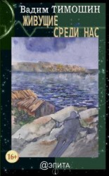 читать Живущие среди нас (сборник)