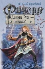 читать Ричард Длинные Руки - маёрдом