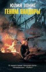 читать Геном Пандоры