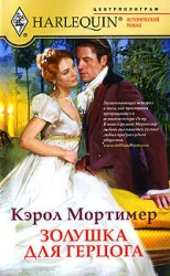 читать Золушка для герцога