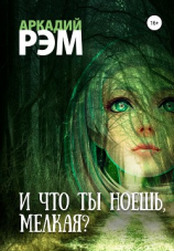 читать И что ты ноешь, мелкая?