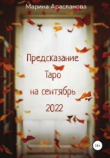 читать Предсказание Таро на сентябрь 2022