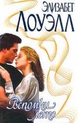 читать Вспомни лето