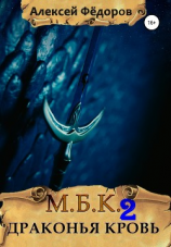 читать Драконья Кровь