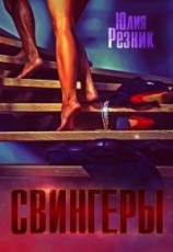 читать Свингеры