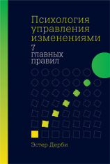 читать Психология управления изменениями