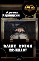 читать Ваше время вышло!