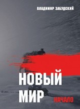 читать Новый мир. Книга 1: Начало. Часть первая