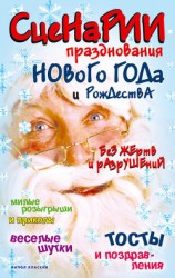 читать Сценарии празднования Нового года и Рождества без жертв и разрушений