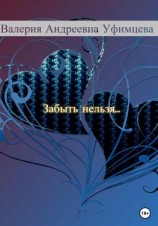 читать Забыть нельзя
