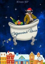 читать Странный Йоль