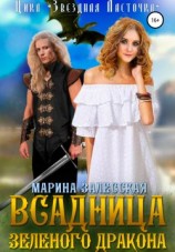 читать Всадница Зеленого Дракона