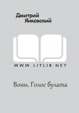 читать Воин. Голос булата