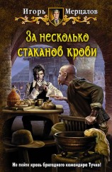 читать За несколько стаканов крови