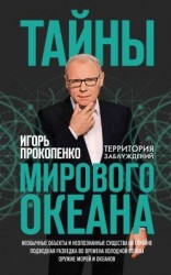 читать Тайны Мирового океана