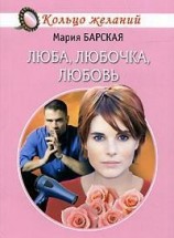 читать Люба, Любочка, Любовь