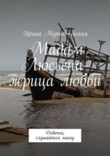 читать Мадам Люсьена  жрица любви. Девочки, слушайтесь маму