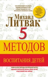 читать 5 методов воспитания детей