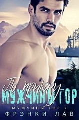 читать По приказу мужчины гор