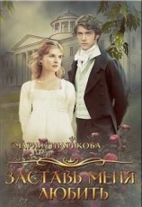 читать Заставь меня любить