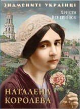 читать Наталена Королева