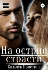 читать На острие страсти