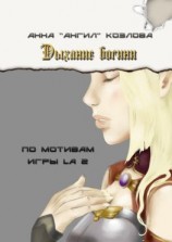 читать Дыхание богини. По мотивам игры LA2